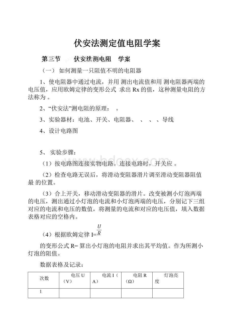 伏安法测定值电阻学案.docx_第1页