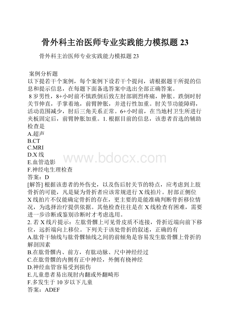 骨外科主治医师专业实践能力模拟题23.docx