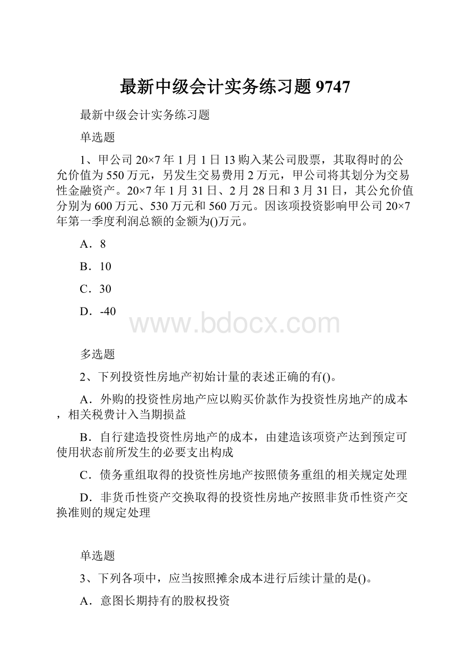 最新中级会计实务练习题9747.docx_第1页