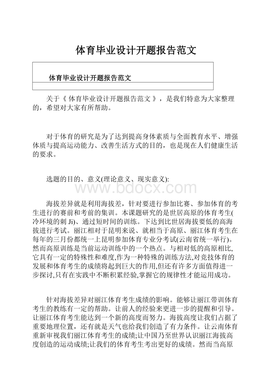 体育毕业设计开题报告范文.docx_第1页