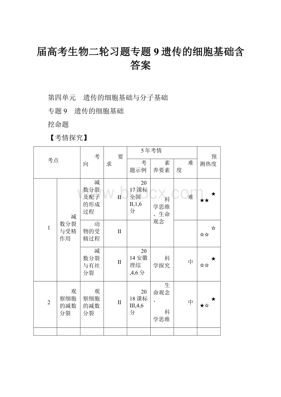 届高考生物二轮习题专题9遗传的细胞基础含答案.docx