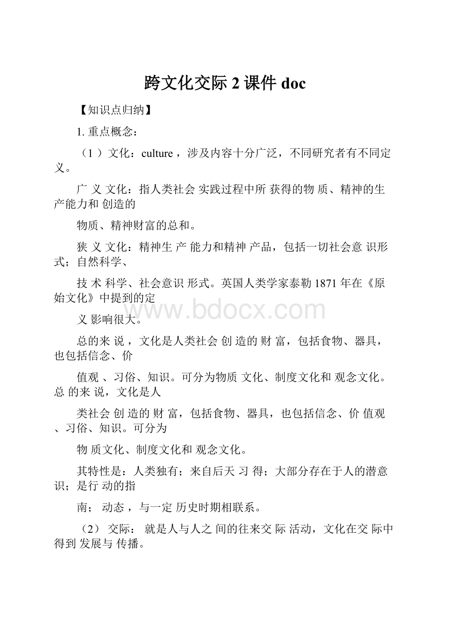 跨文化交际2课件doc.docx