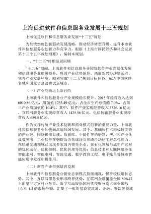 上海促进软件和信息服务业发展十三五规划.docx