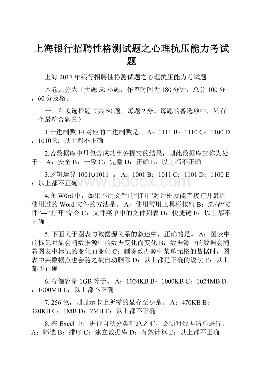 上海银行招聘性格测试题之心理抗压能力考试题.docx_第1页