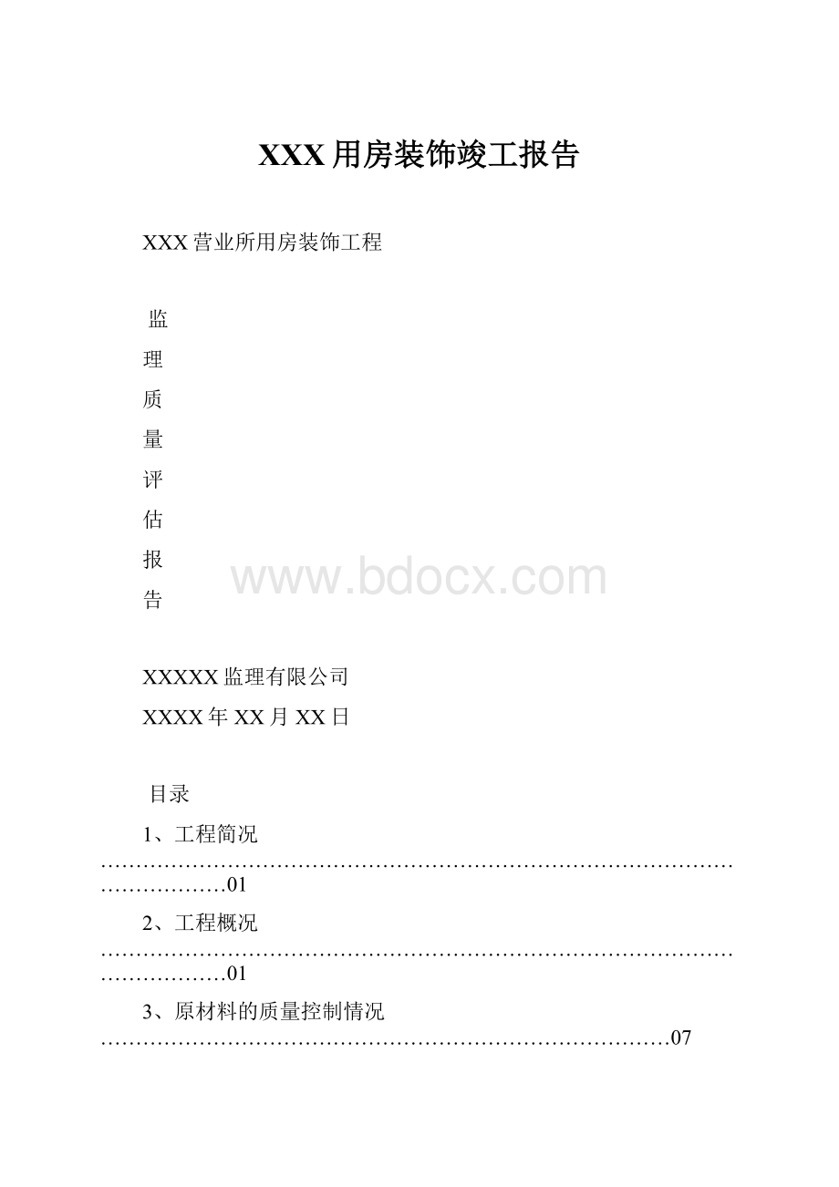 XXX用房装饰竣工报告.docx