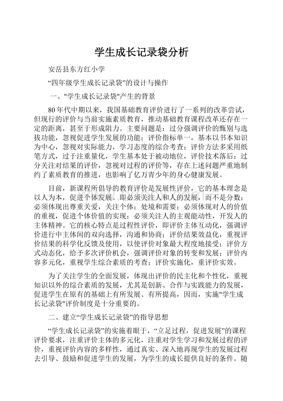 学生成长记录袋分析.docx