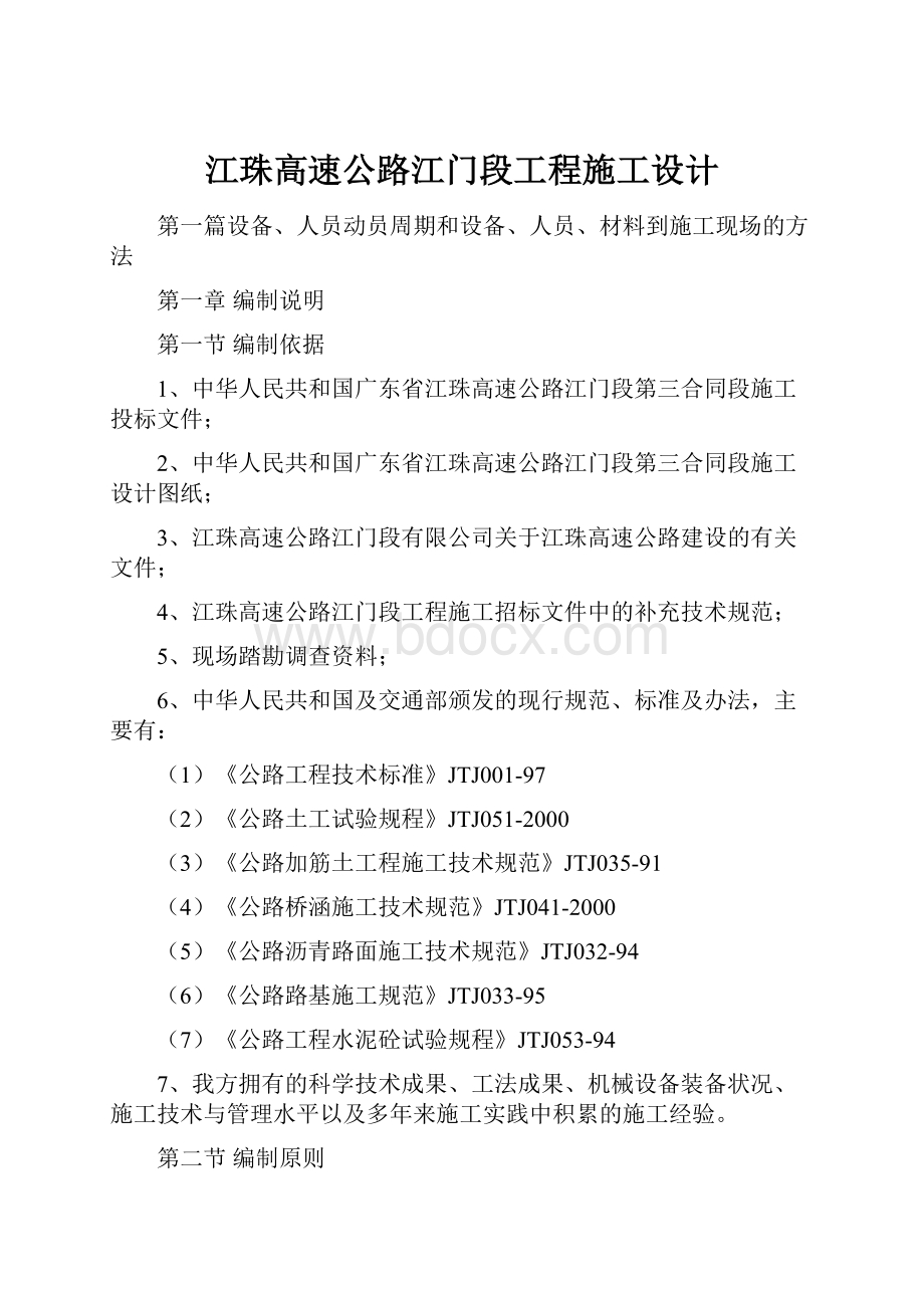 江珠高速公路江门段工程施工设计.docx_第1页