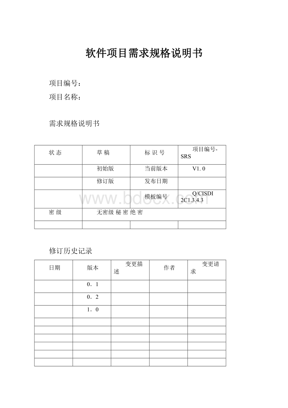 软件项目需求规格说明书.docx