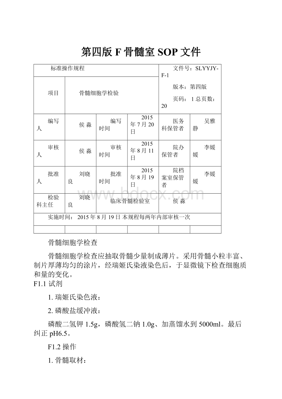 第四版F骨髓室SOP文件.docx