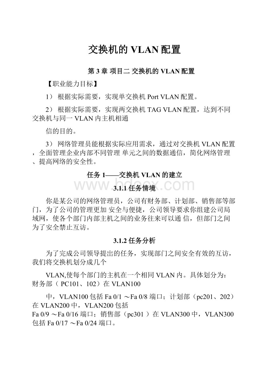 交换机的VLAN配置.docx