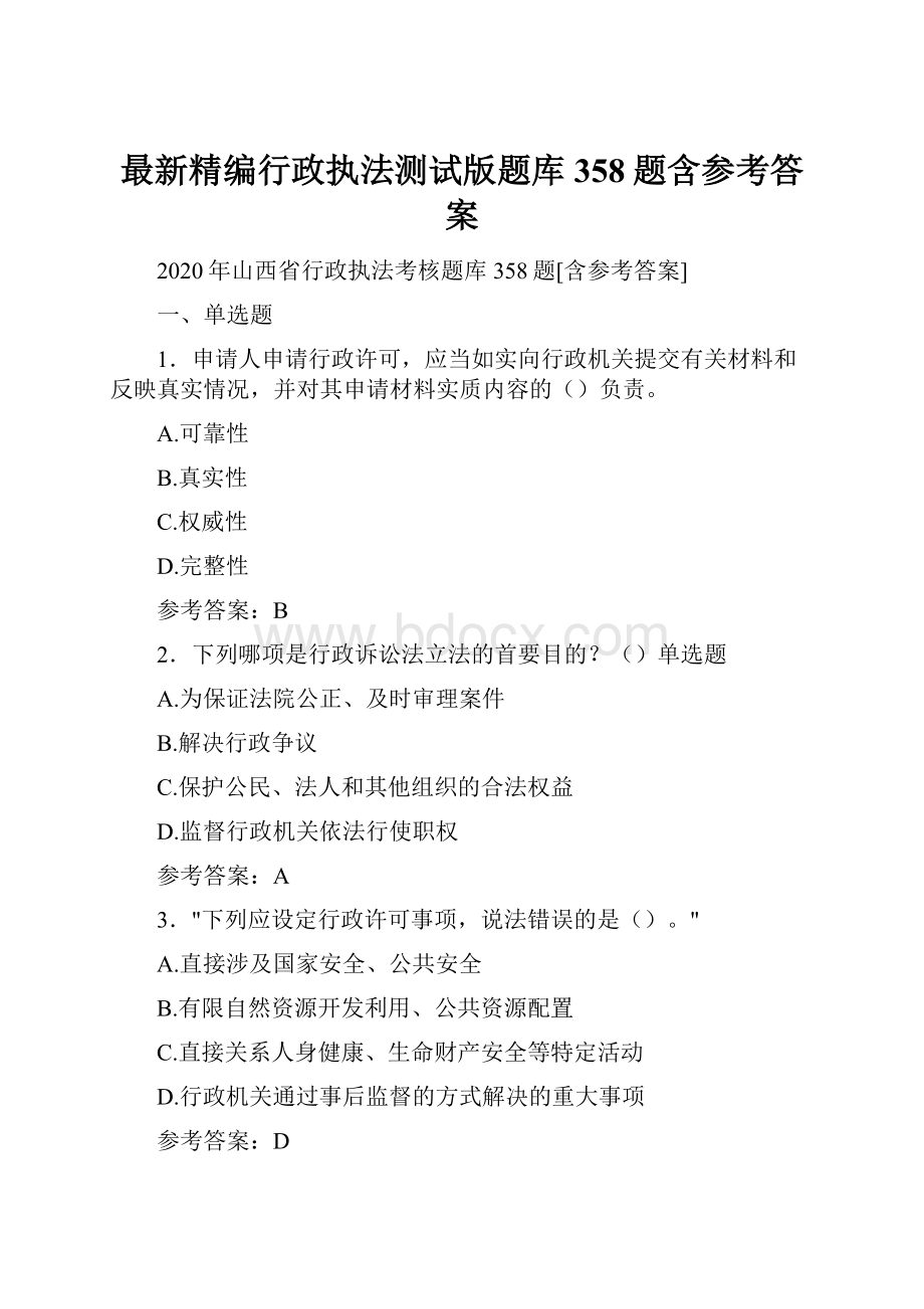 最新精编行政执法测试版题库358题含参考答案.docx_第1页