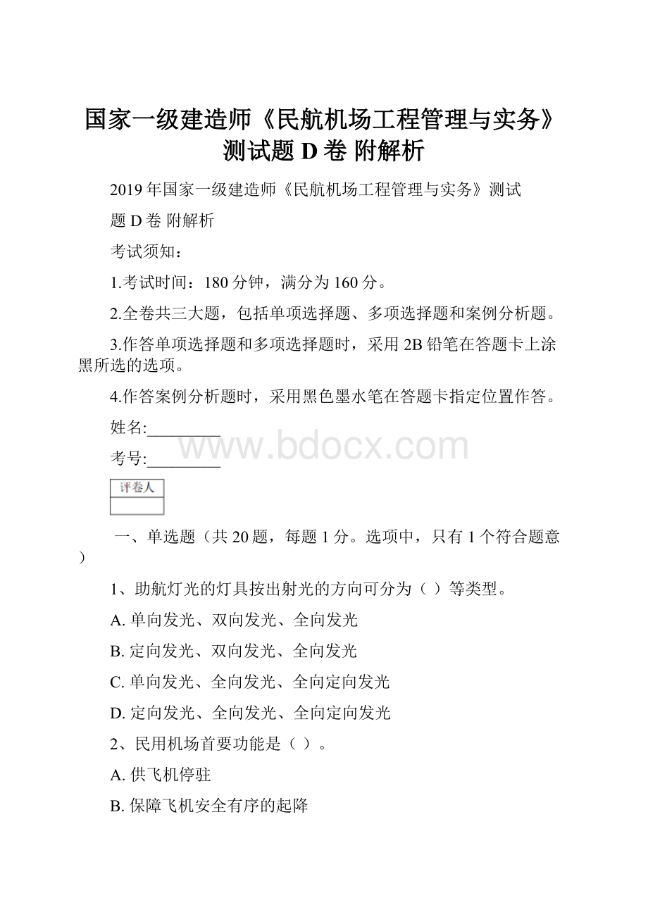 国家一级建造师《民航机场工程管理与实务》测试题D卷 附解析.docx_第1页