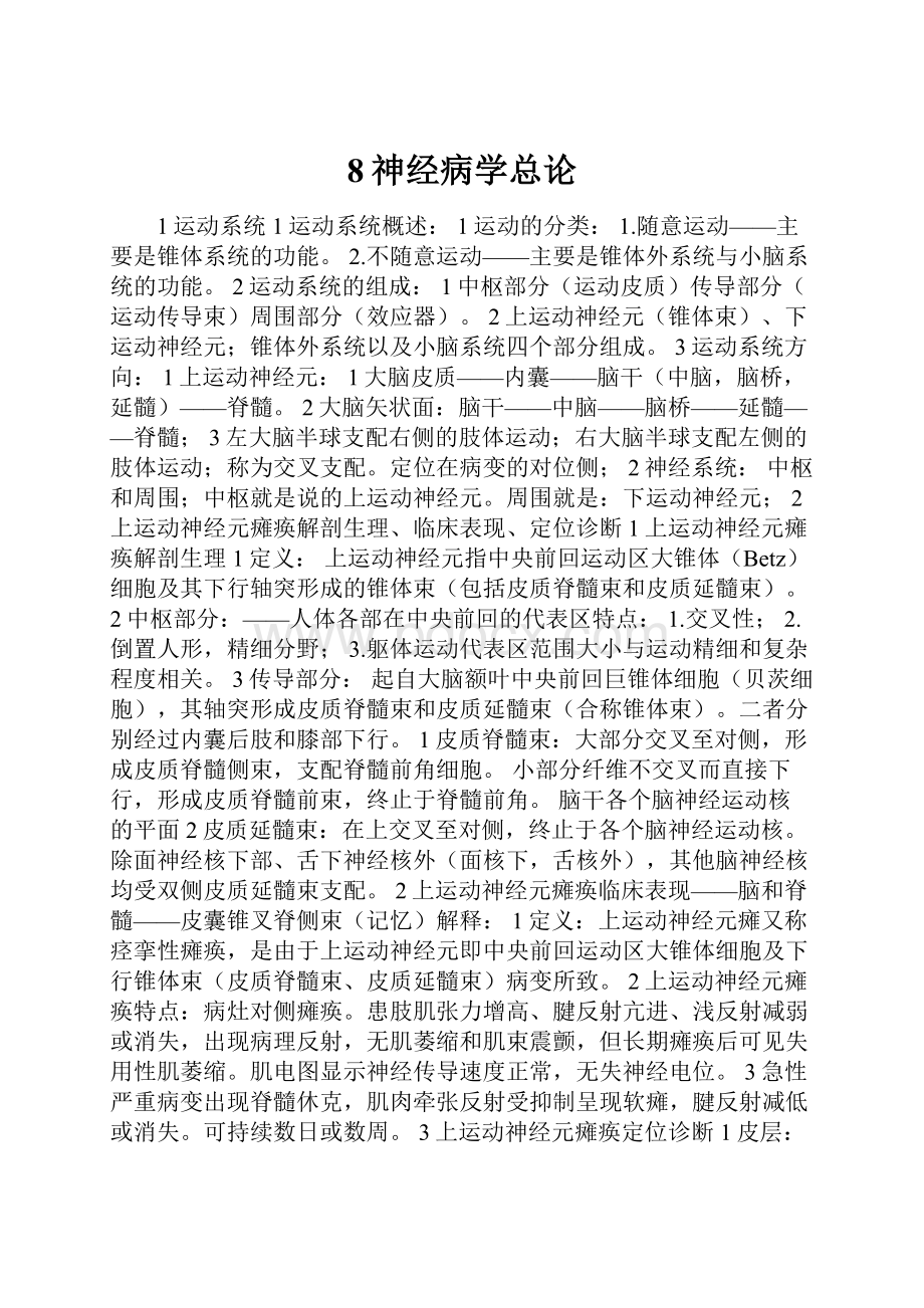 8神经病学总论.docx