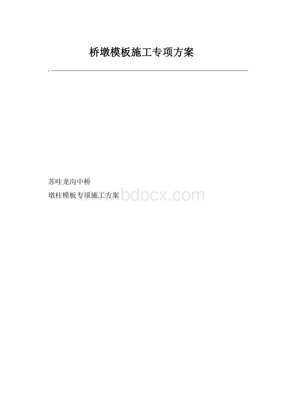 桥墩模板施工专项方案.docx