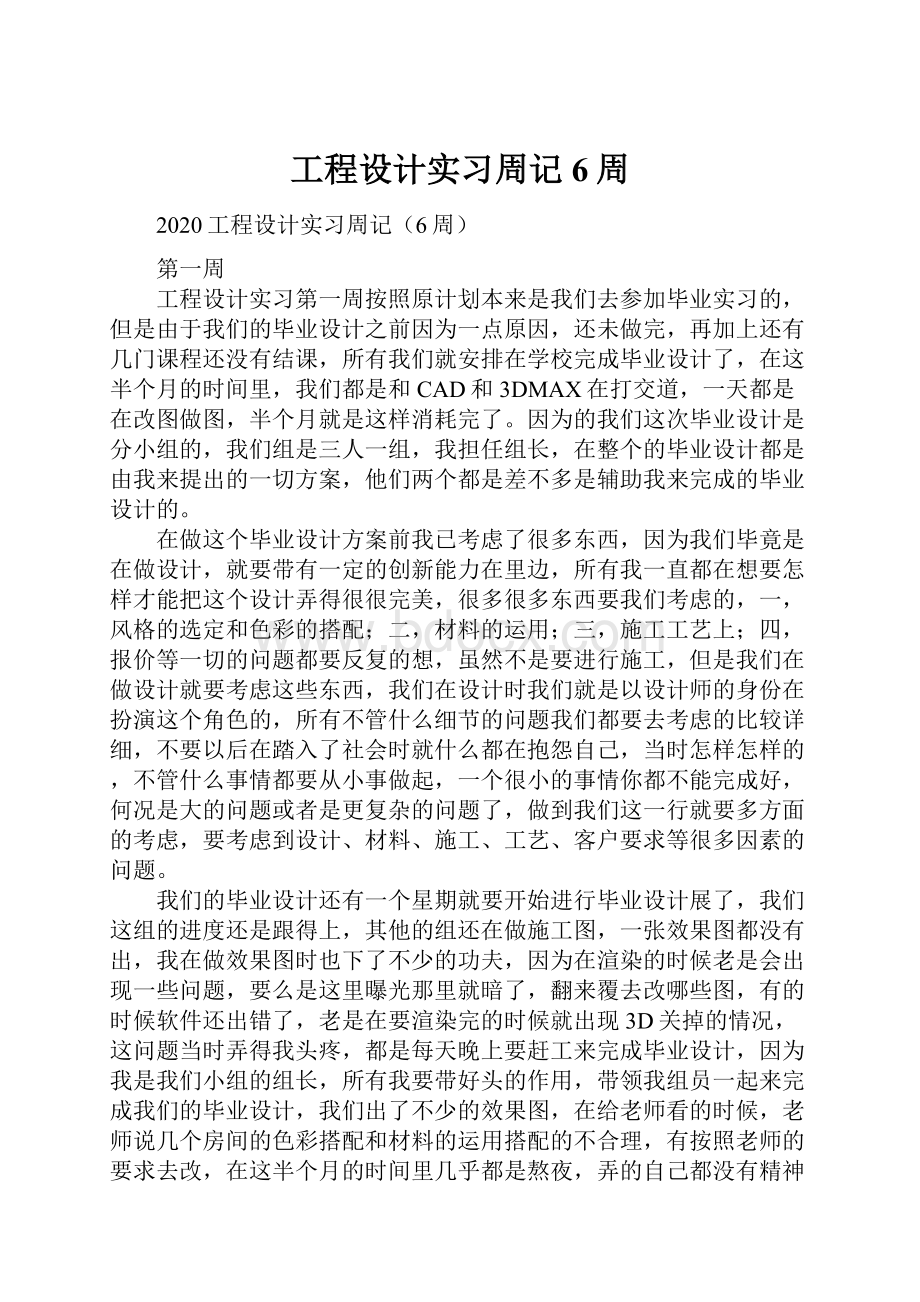 工程设计实习周记6周.docx