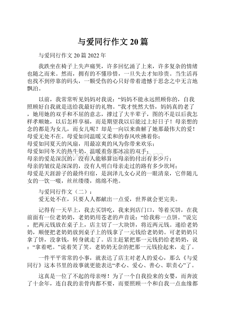 与爱同行作文20篇.docx_第1页