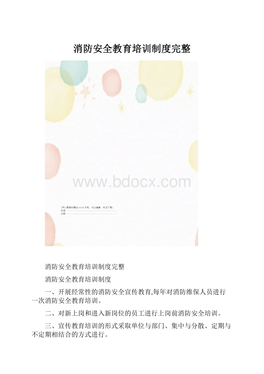 消防安全教育培训制度完整.docx