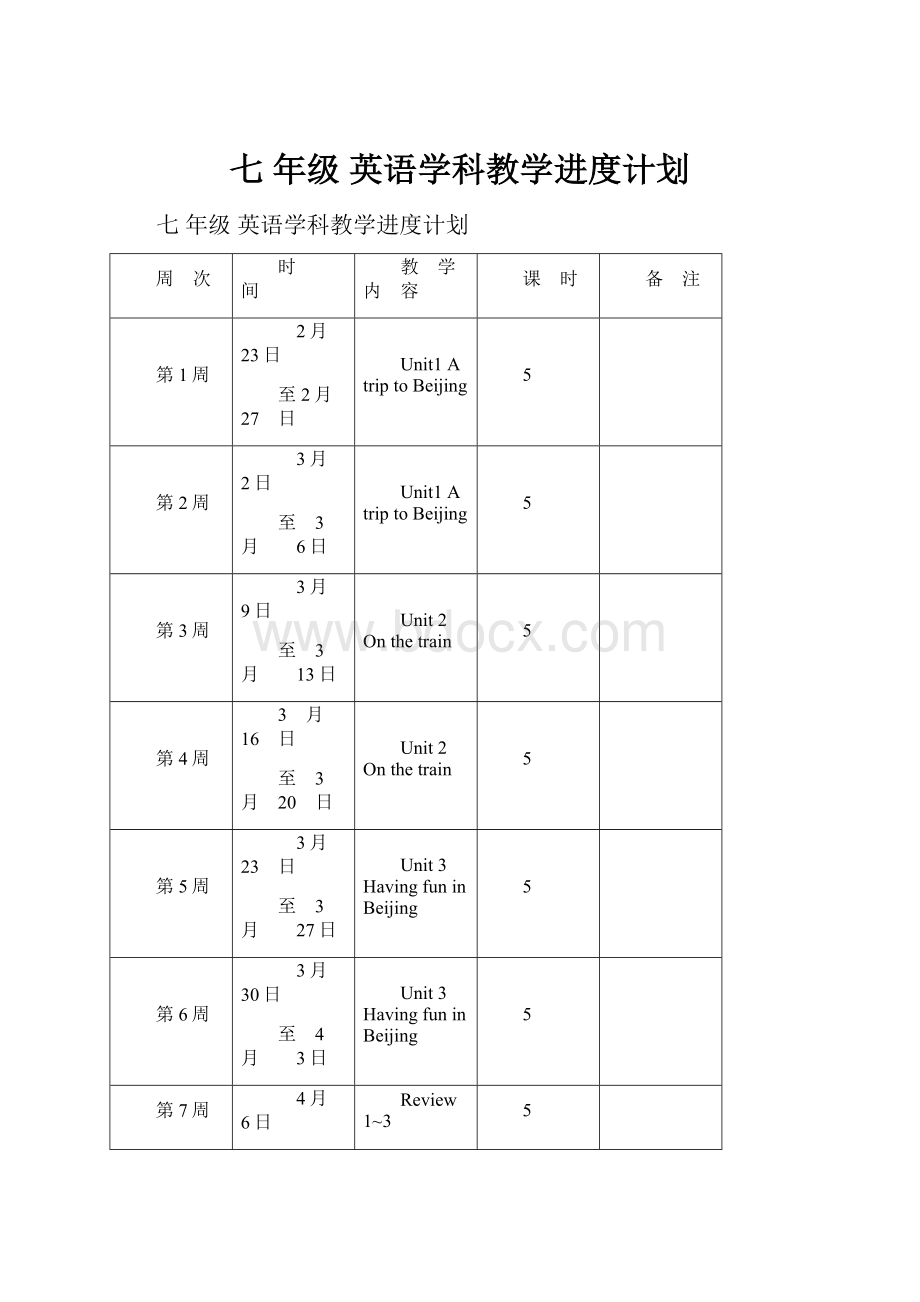 七 年级 英语学科教学进度计划.docx