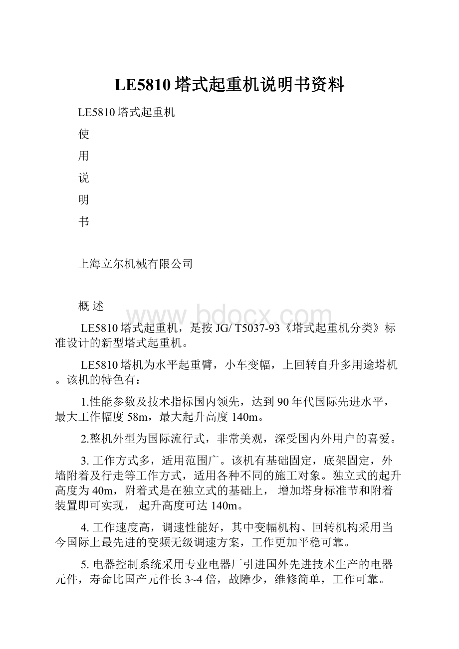 LE5810塔式起重机说明书资料.docx_第1页