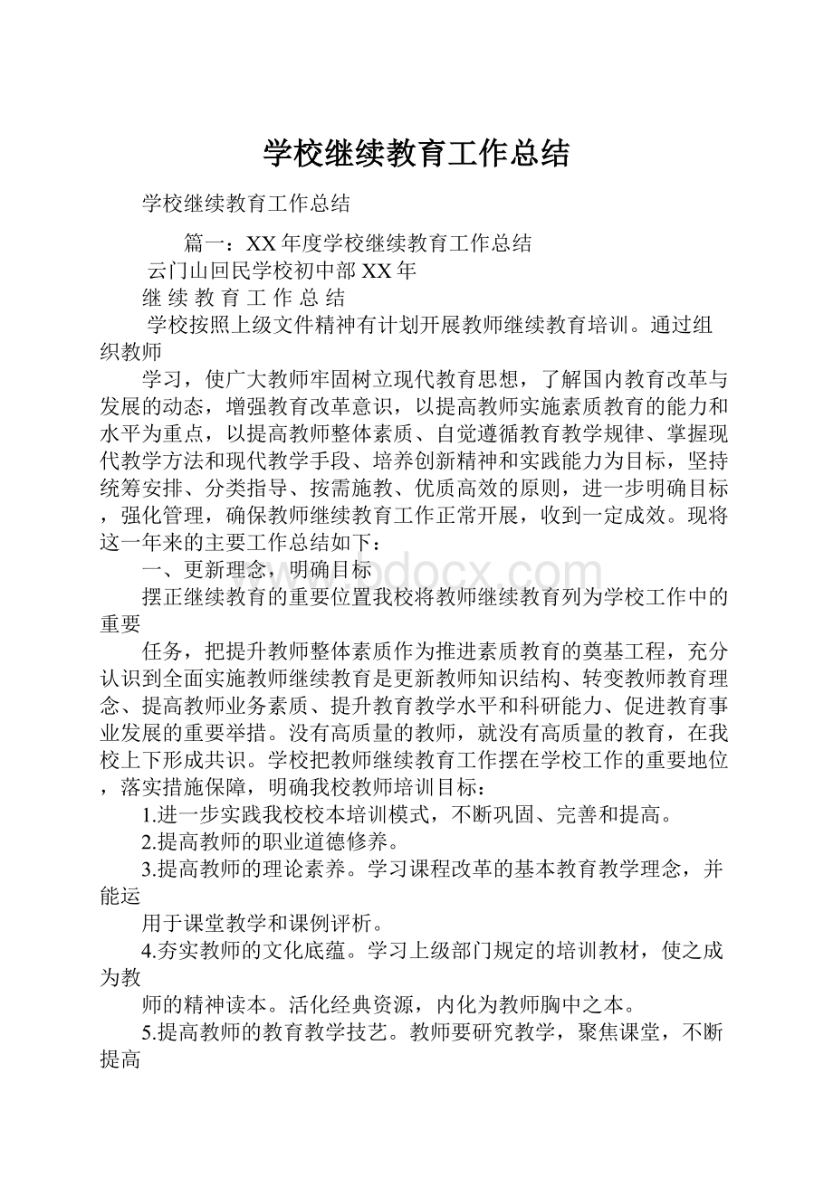 学校继续教育工作总结.docx