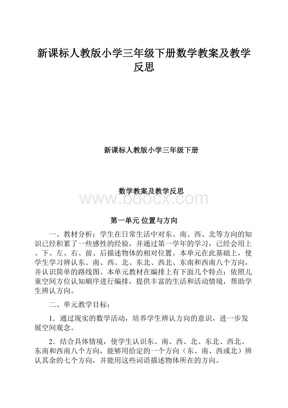 新课标人教版小学三年级下册数学教案及教学反思.docx