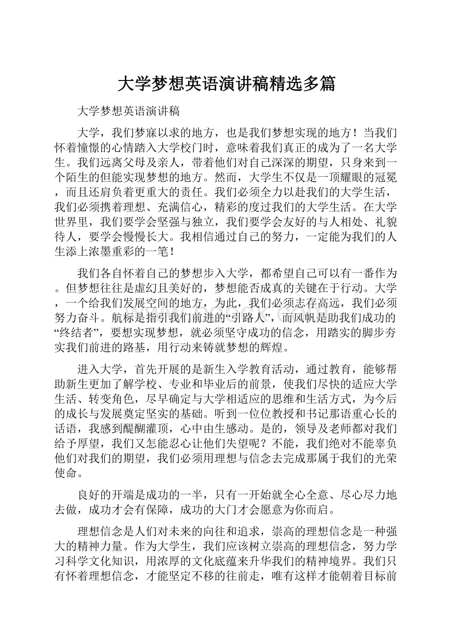 大学梦想英语演讲稿精选多篇.docx