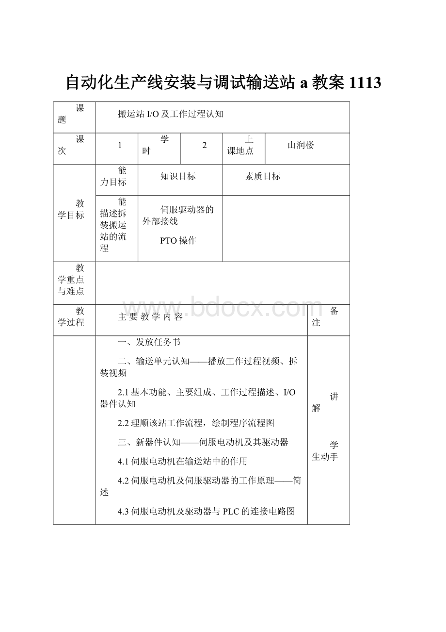 自动化生产线安装与调试输送站a教案1113.docx_第1页