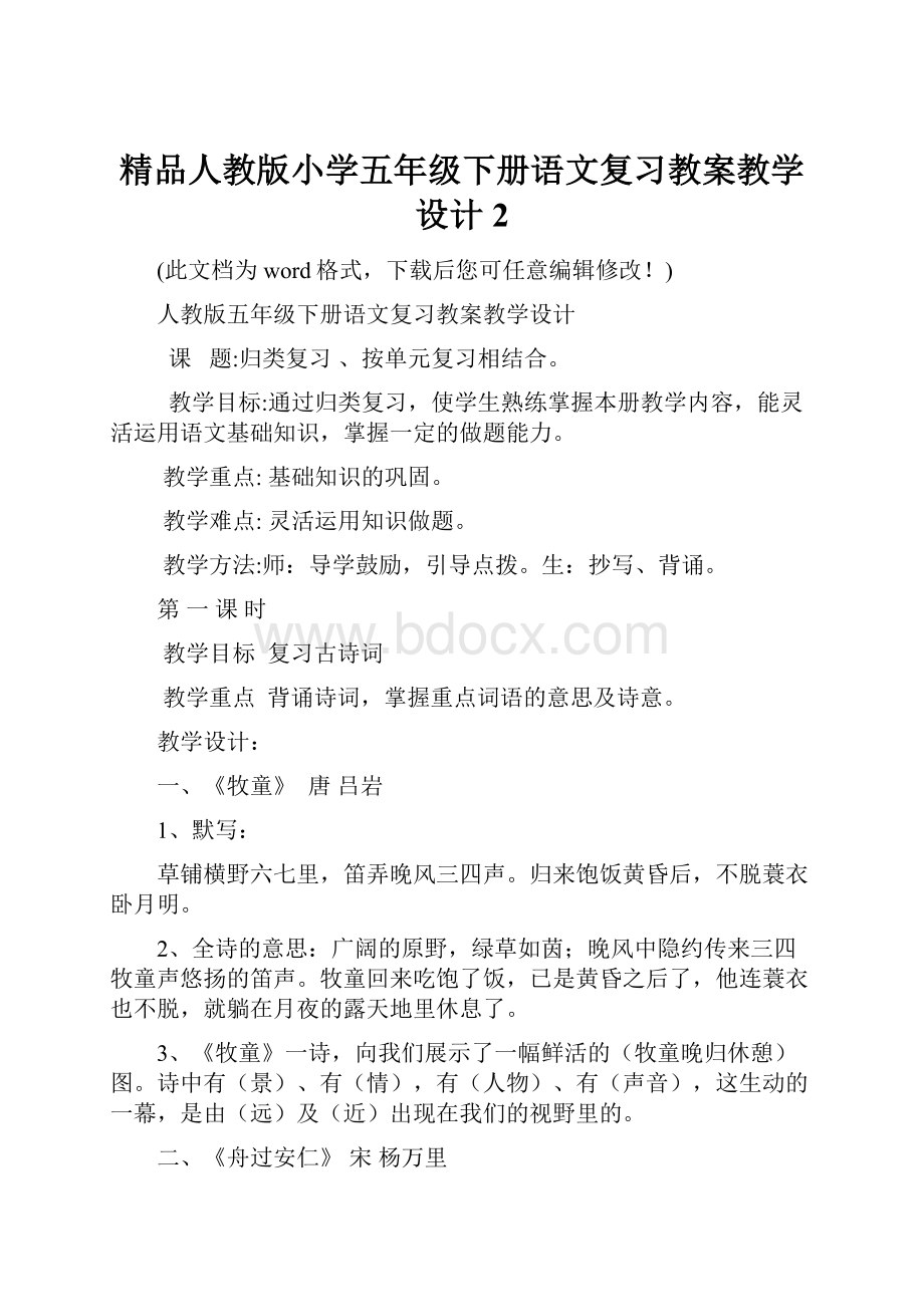 精品人教版小学五年级下册语文复习教案教学设计2.docx