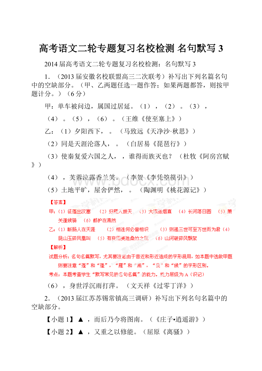 高考语文二轮专题复习名校检测名句默写3.docx