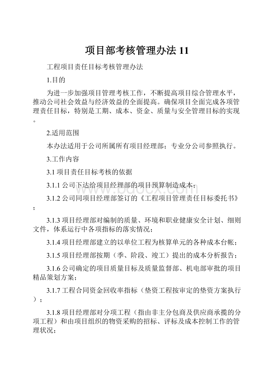 项目部考核管理办法11.docx