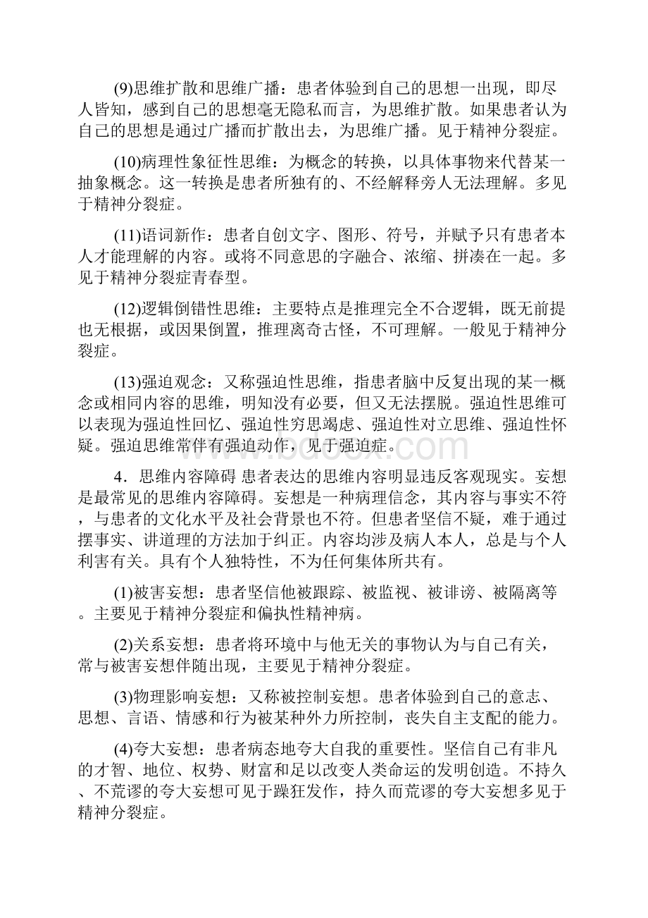 护理知识自学资料第10章精神障碍病人的护理.docx_第3页