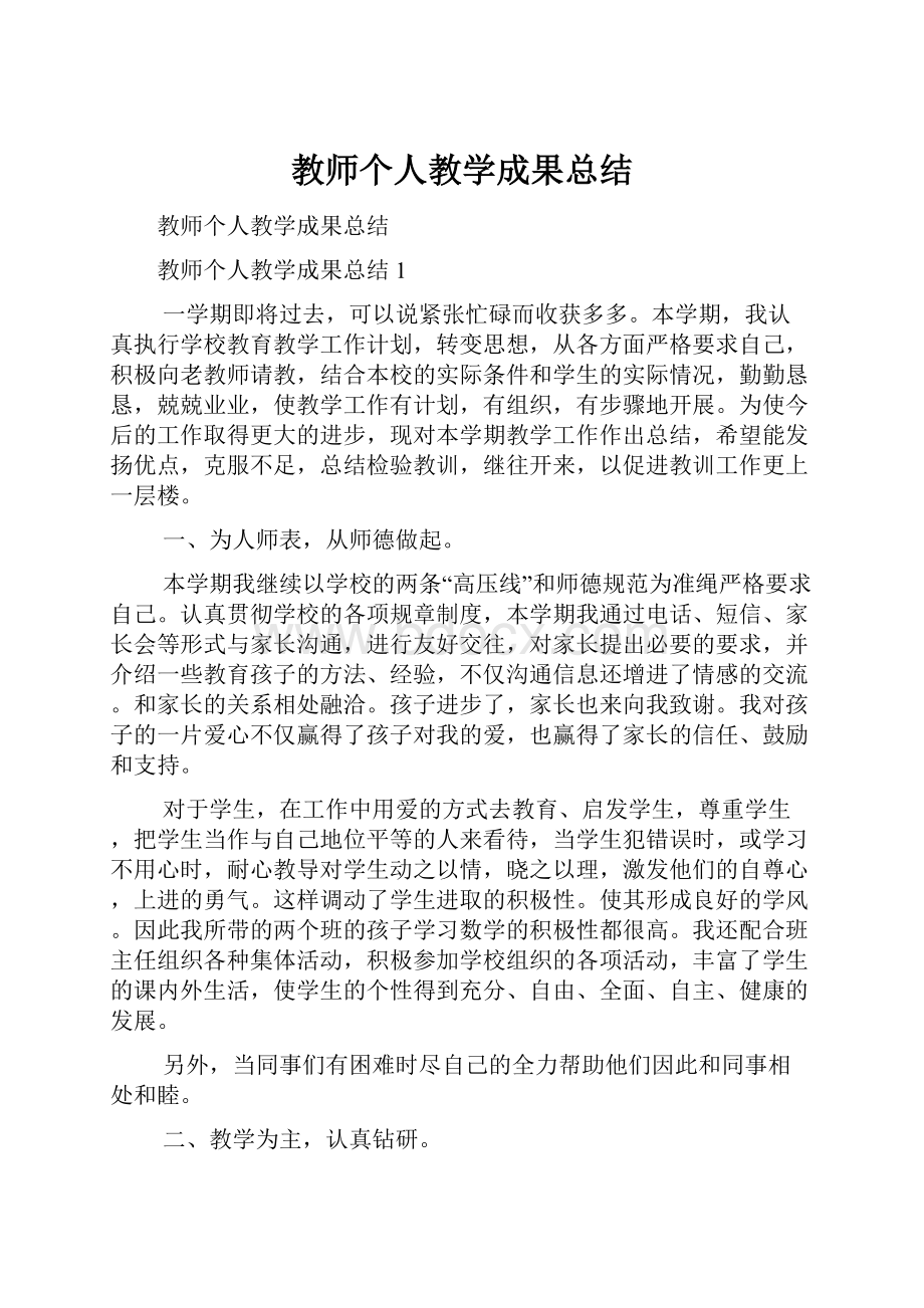 教师个人教学成果总结.docx