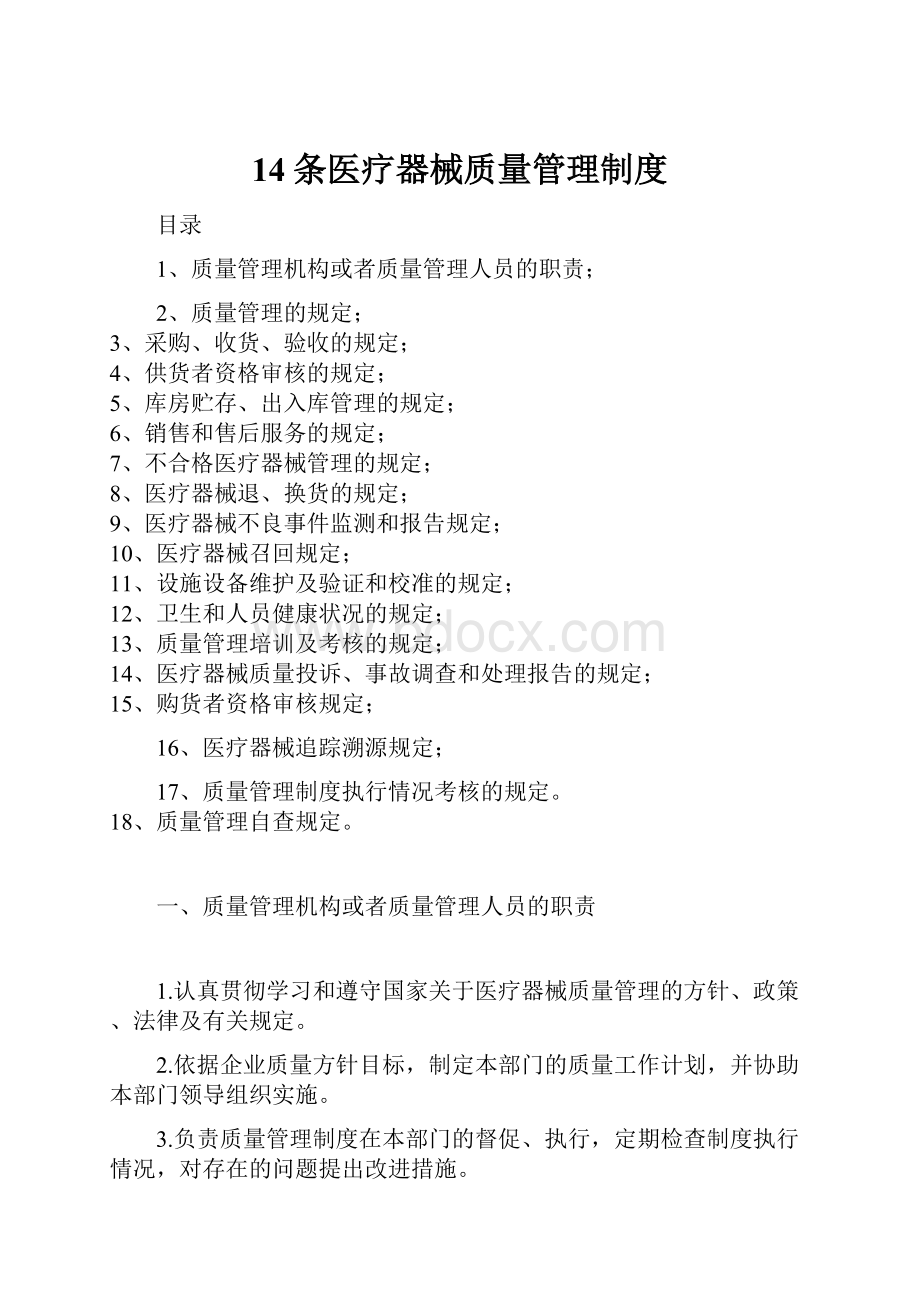 14条医疗器械质量管理制度.docx_第1页