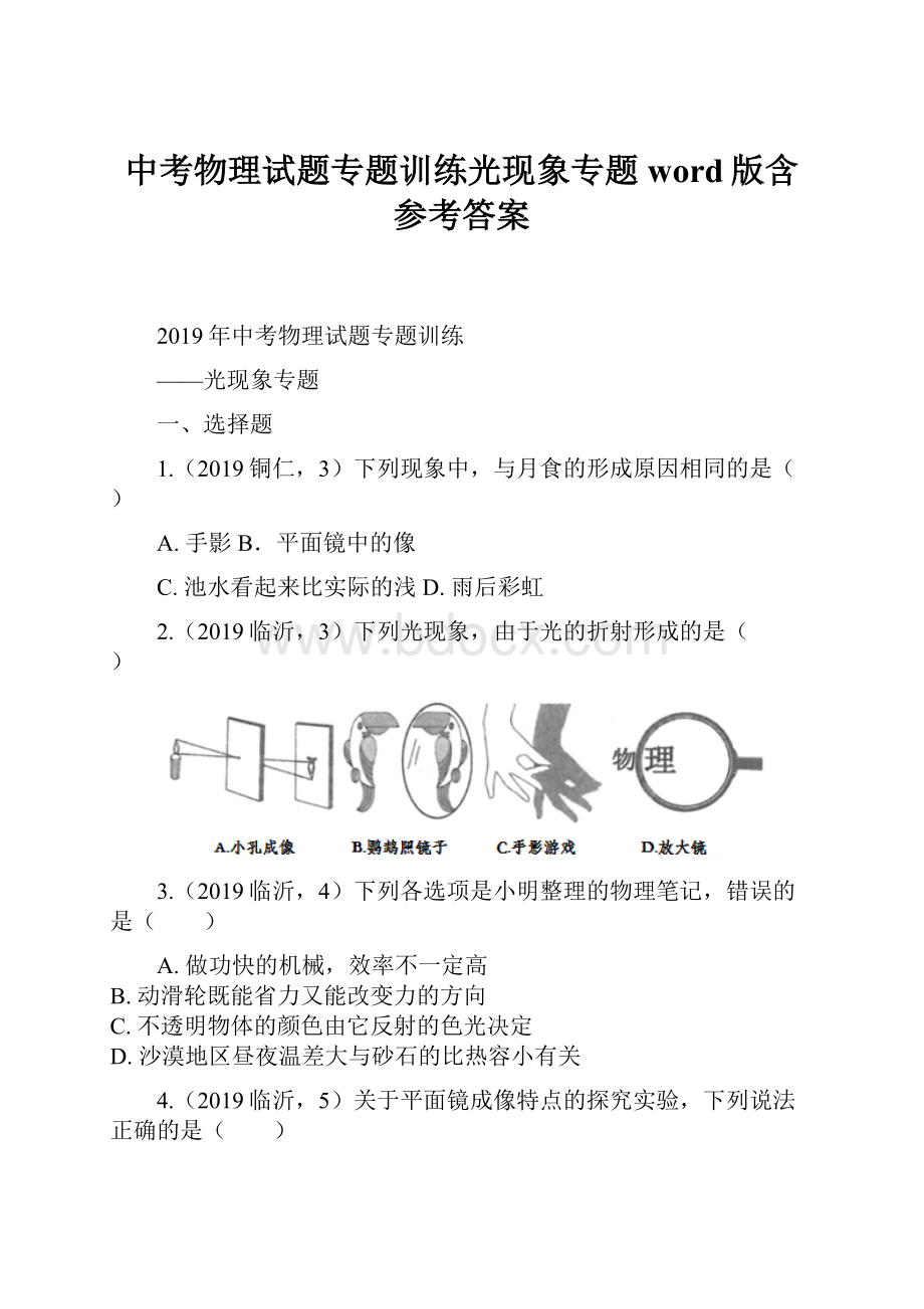 中考物理试题专题训练光现象专题word版含参考答案.docx