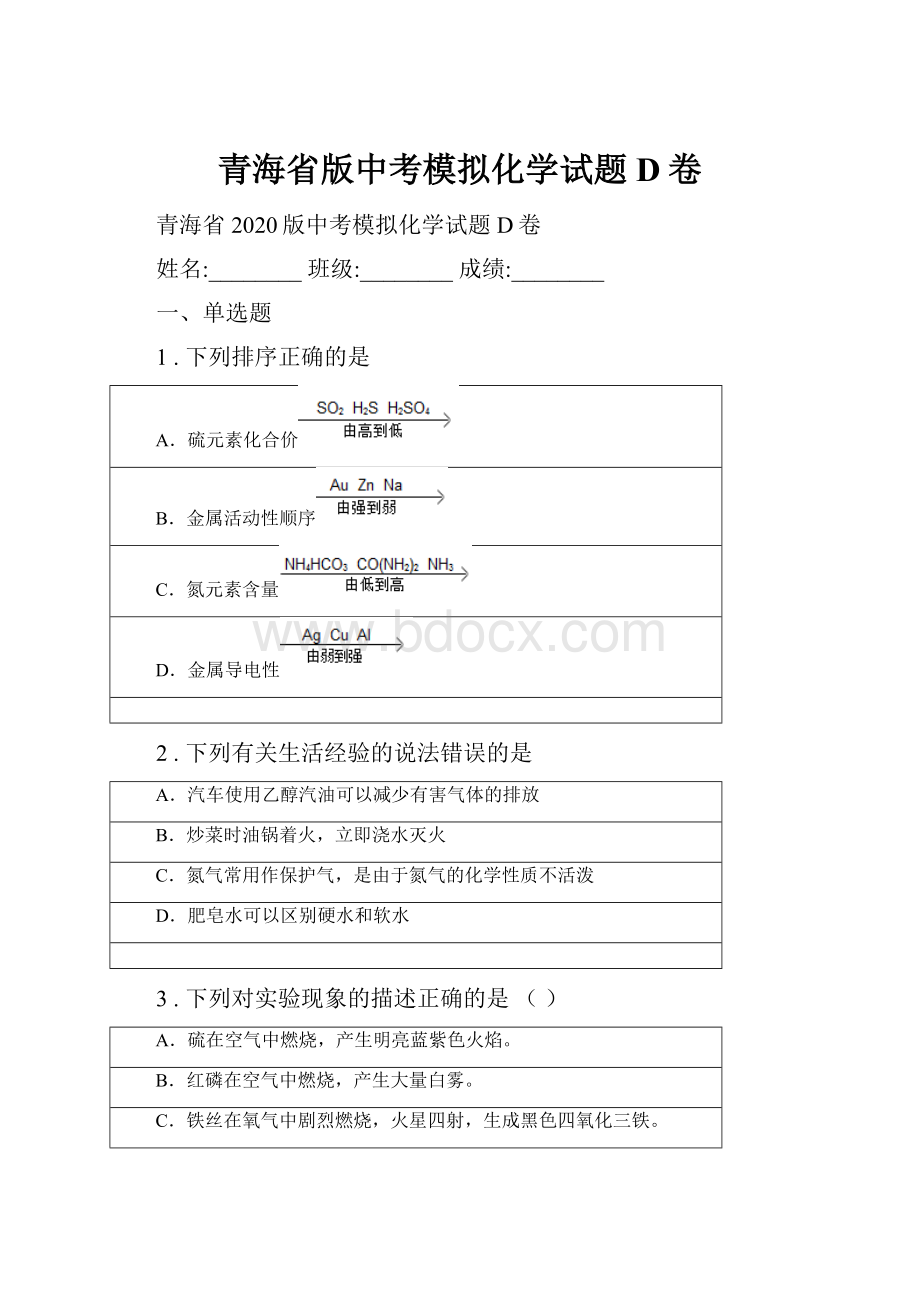 青海省版中考模拟化学试题D卷.docx_第1页