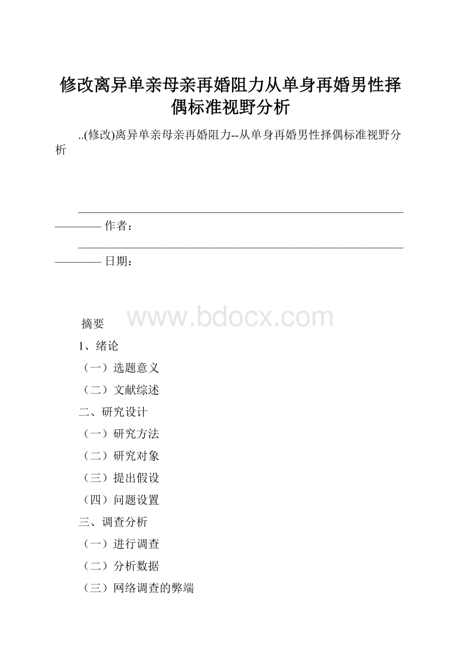 修改离异单亲母亲再婚阻力从单身再婚男性择偶标准视野分析.docx