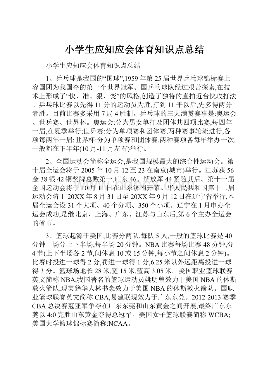 小学生应知应会体育知识点总结.docx