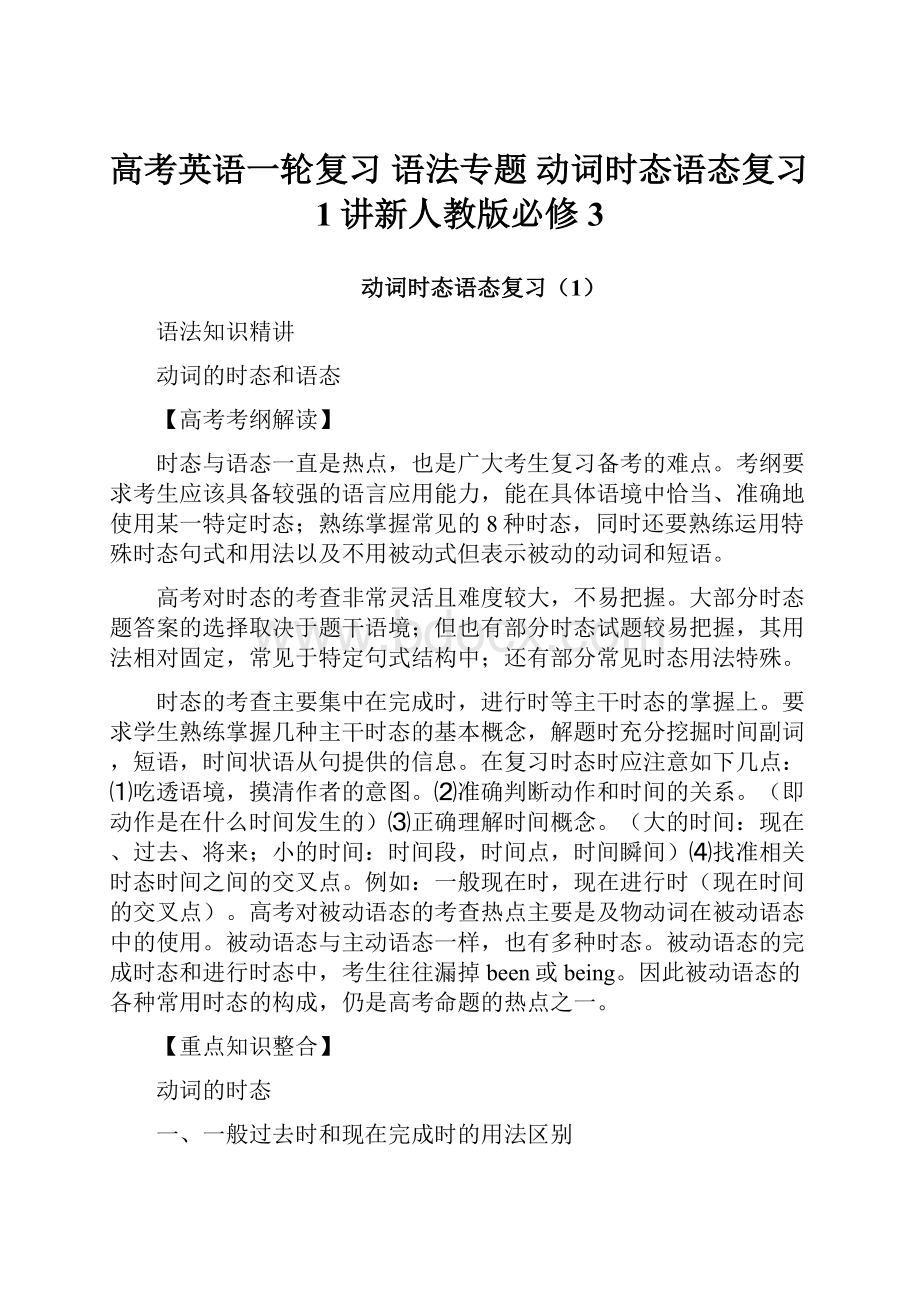 高考英语一轮复习 语法专题 动词时态语态复习1讲新人教版必修3.docx_第1页