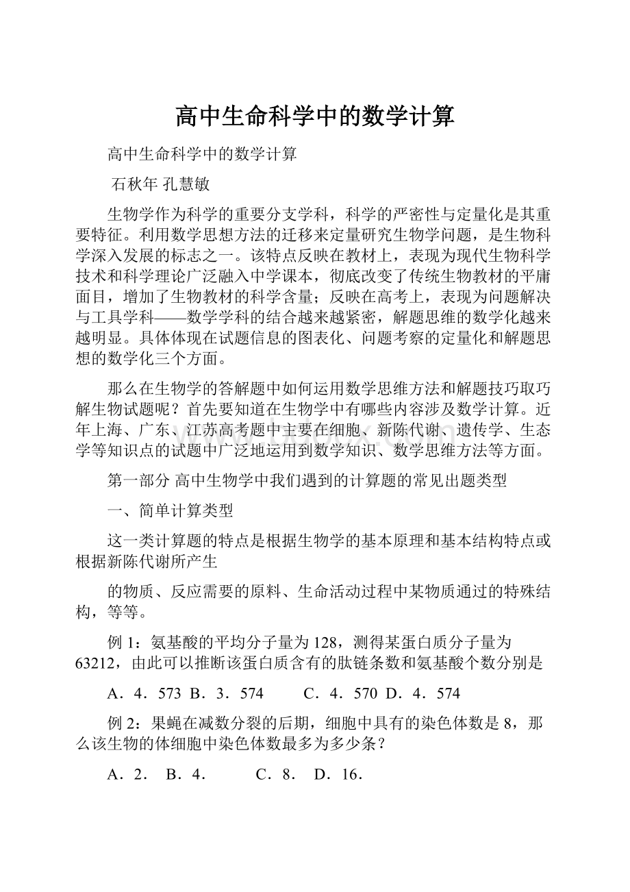 高中生命科学中的数学计算.docx_第1页