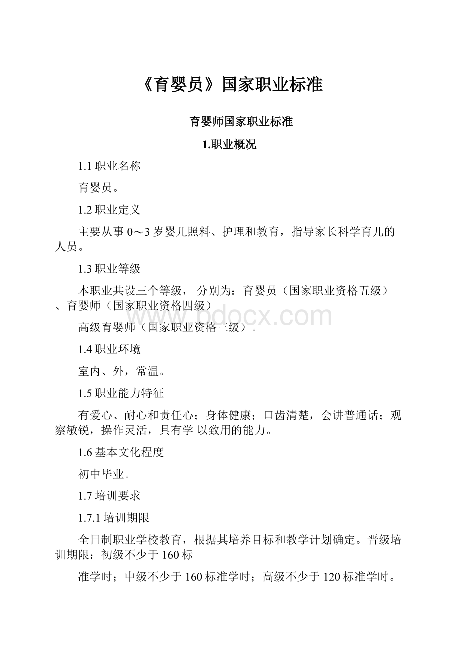 《育婴员》国家职业标准.docx