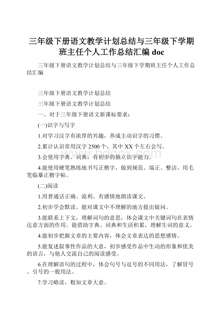 三年级下册语文教学计划总结与三年级下学期班主任个人工作总结汇编doc.docx