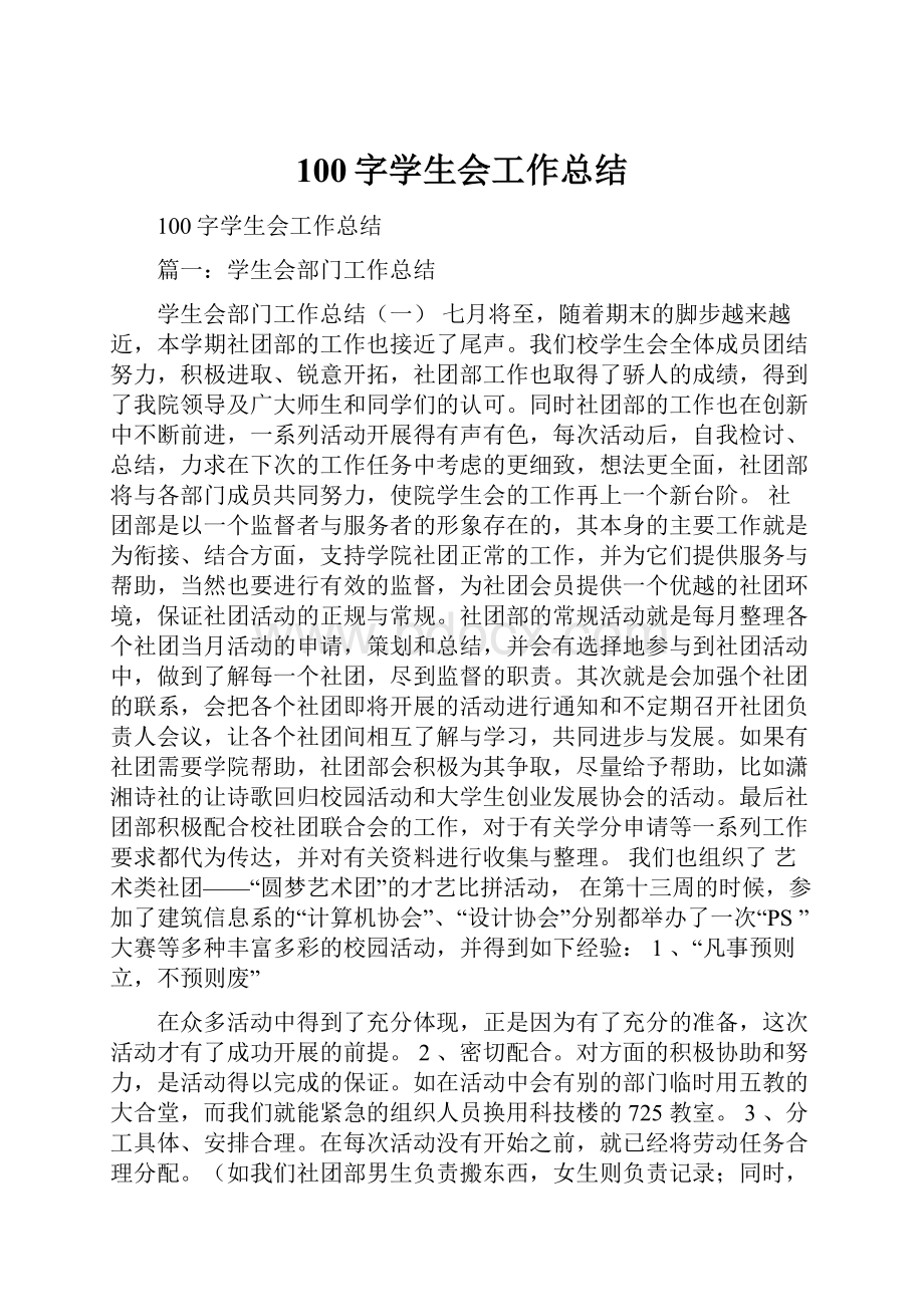 100字学生会工作总结.docx