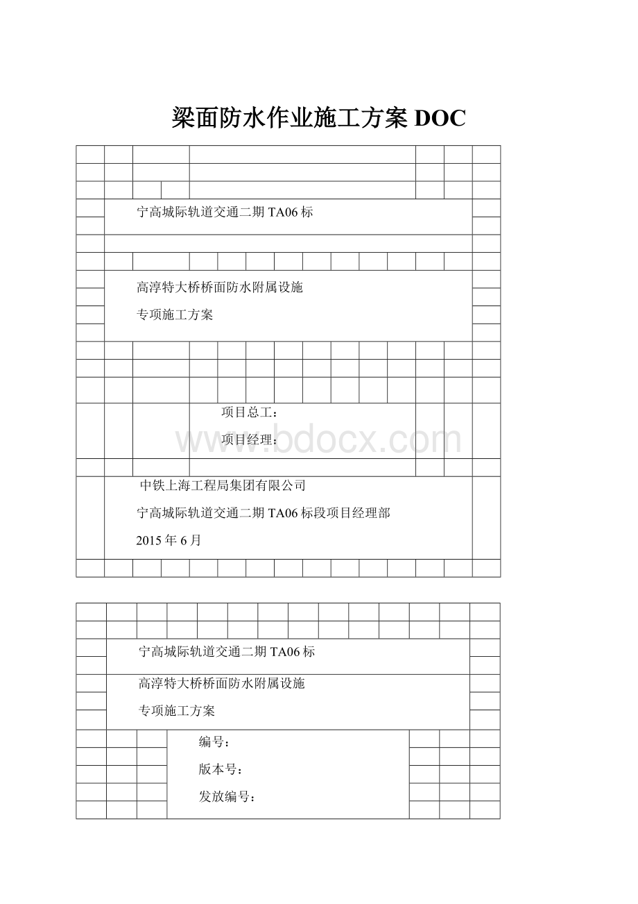 梁面防水作业施工方案DOC.docx