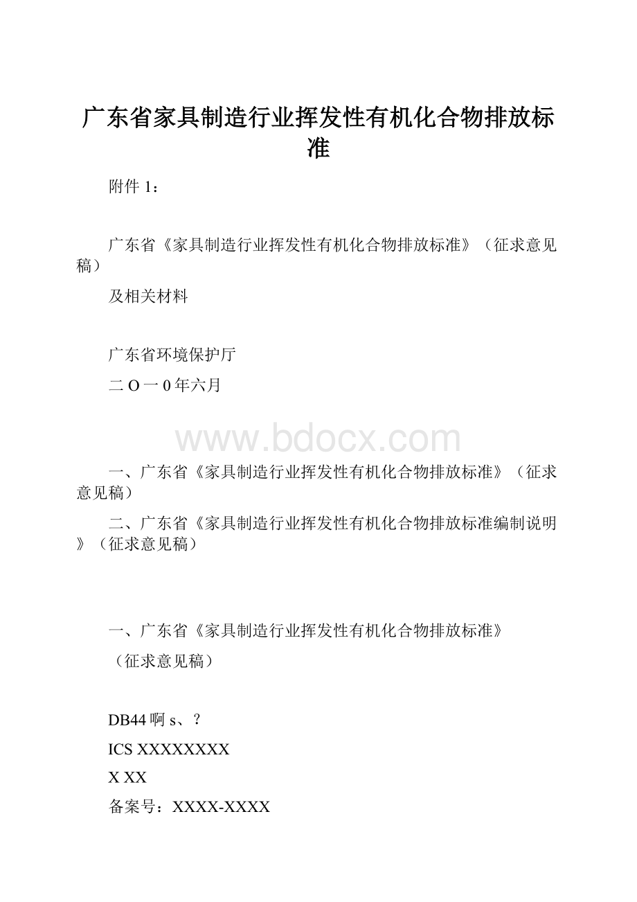 广东省家具制造行业挥发性有机化合物排放标准.docx