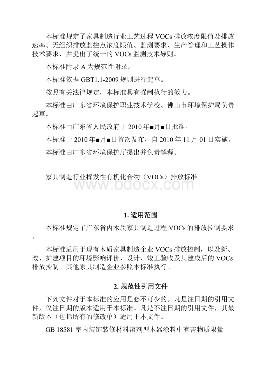 广东省家具制造行业挥发性有机化合物排放标准.docx_第3页