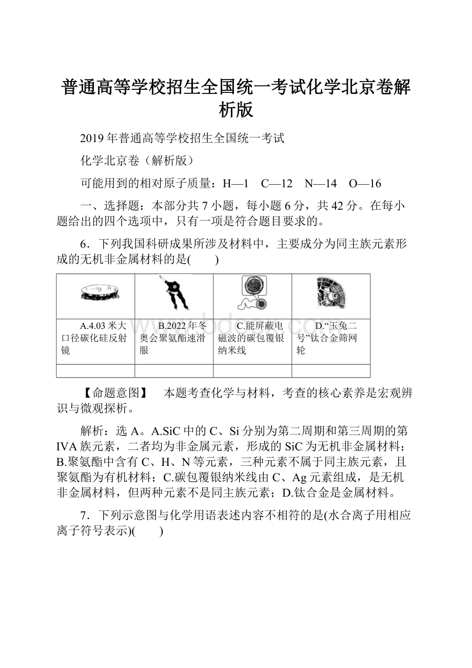 普通高等学校招生全国统一考试化学北京卷解析版.docx