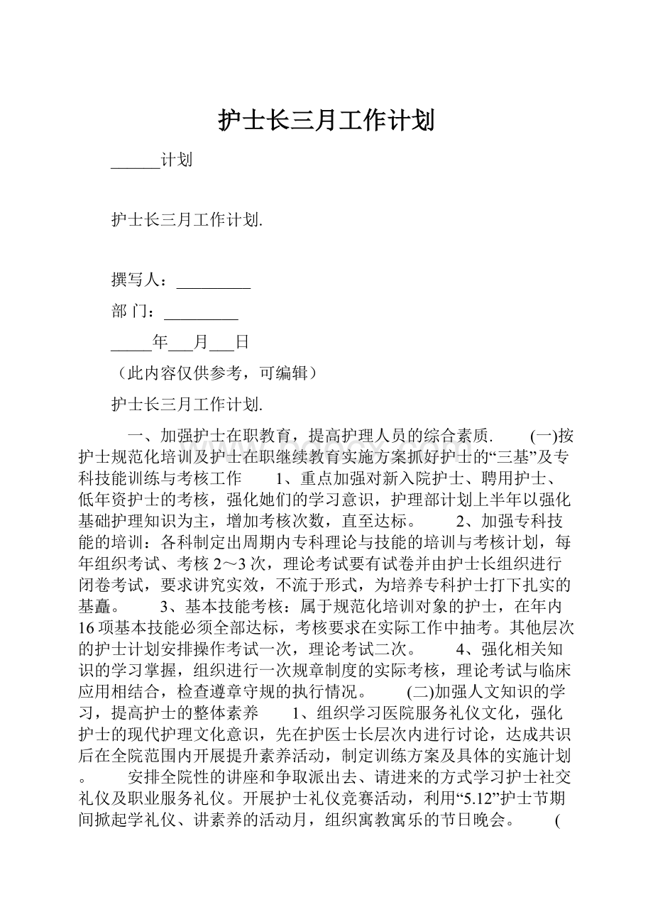 护士长三月工作计划.docx