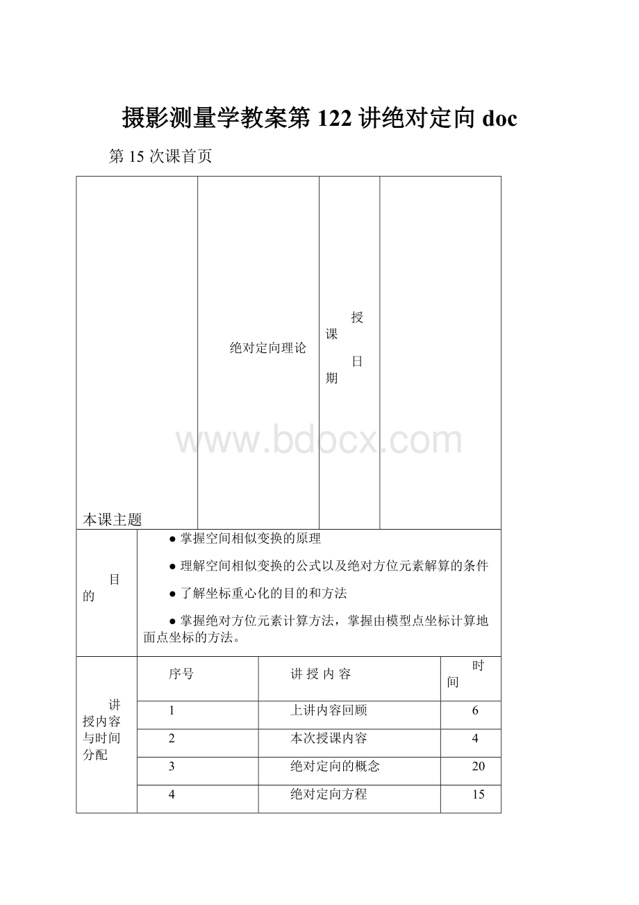 摄影测量学教案第122讲绝对定向doc.docx