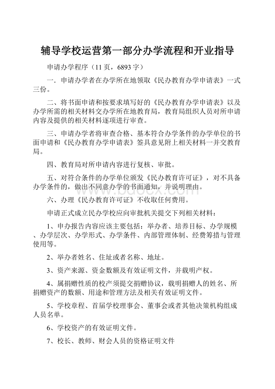 辅导学校运营第一部分办学流程和开业指导.docx_第1页