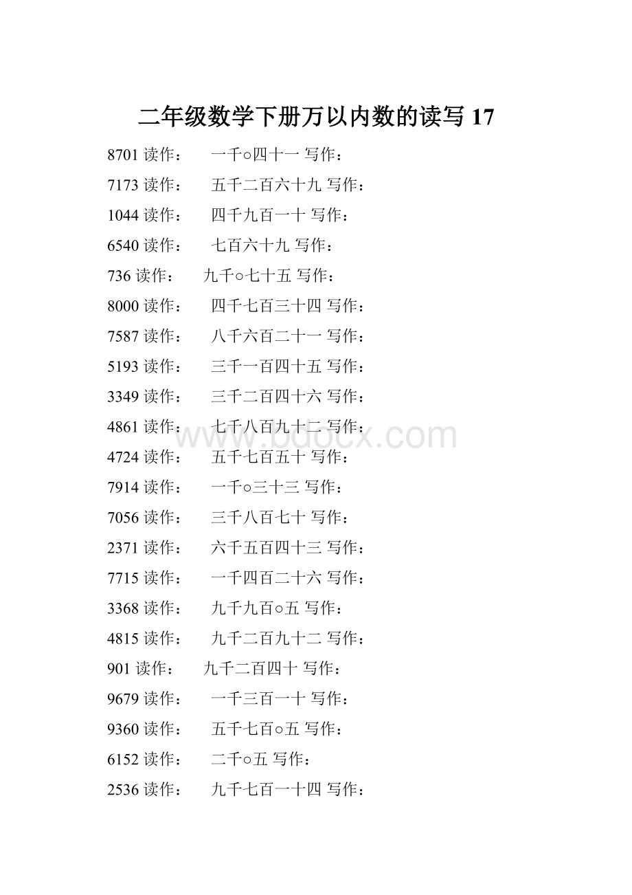 二年级数学下册万以内数的读写17.docx_第1页